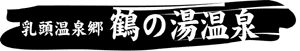 �߂̓�����@��̂䂨�񂹂�@TSURUNOYU 