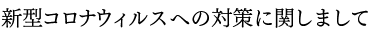 新型コロナウィルスへの対策に関しまして