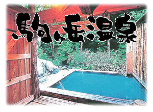 ���܂������@���񂹂�@�F��̑�@�ݐؘI�V�@����KOMAGATAKE ONSEN