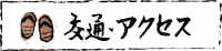 交通・アクセス