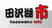 田沢湖市